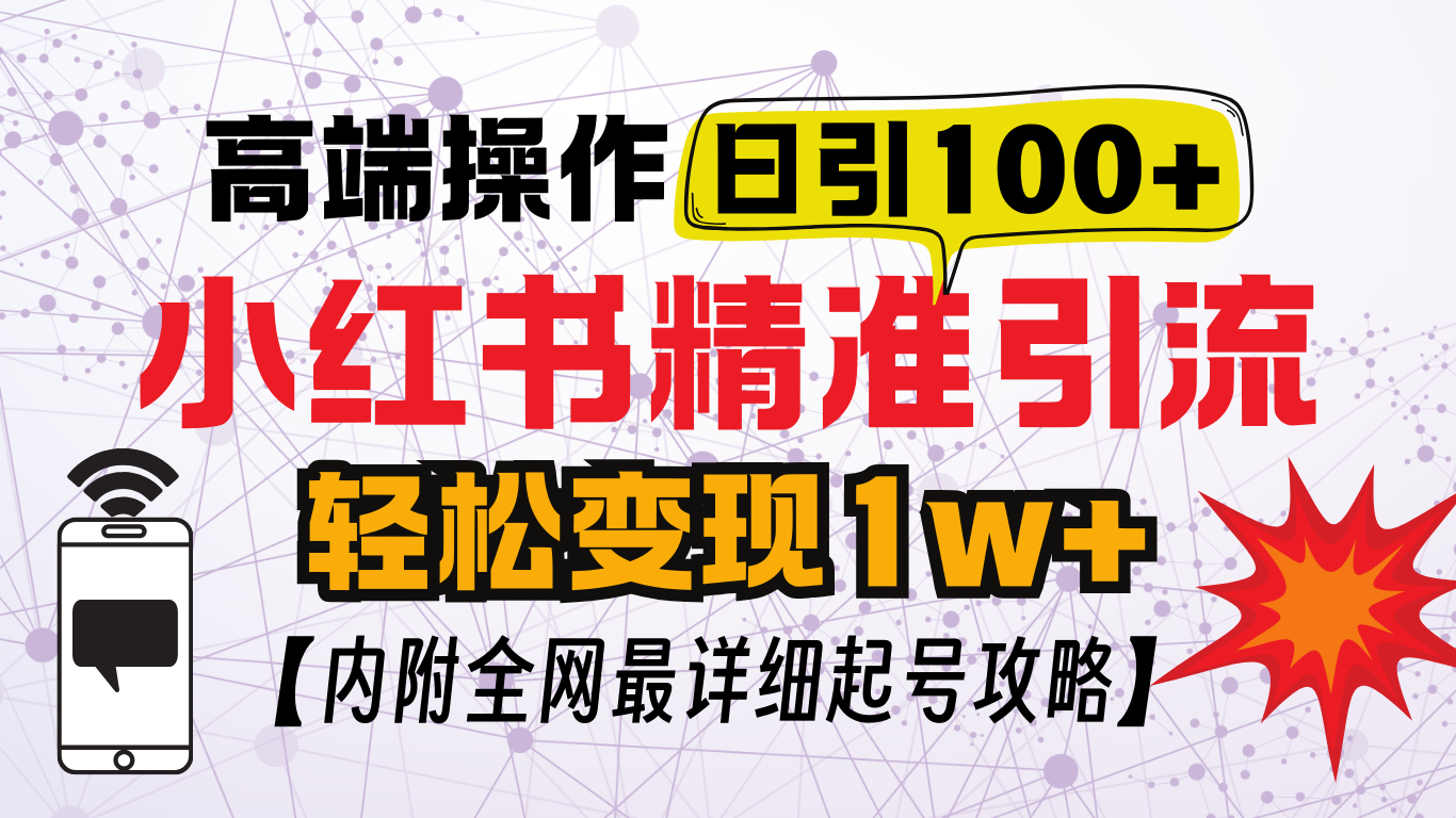 小红书顶级引流玩法，一天100粉不被封，实操技术！-91搞钱
