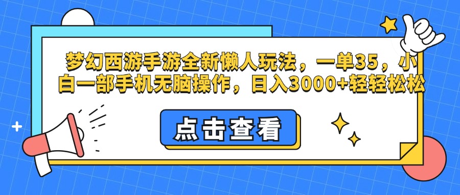 梦幻西游手游，全新懒人玩法，一单35，小白一部手机无脑操作，日入3000+轻轻松松-91搞钱