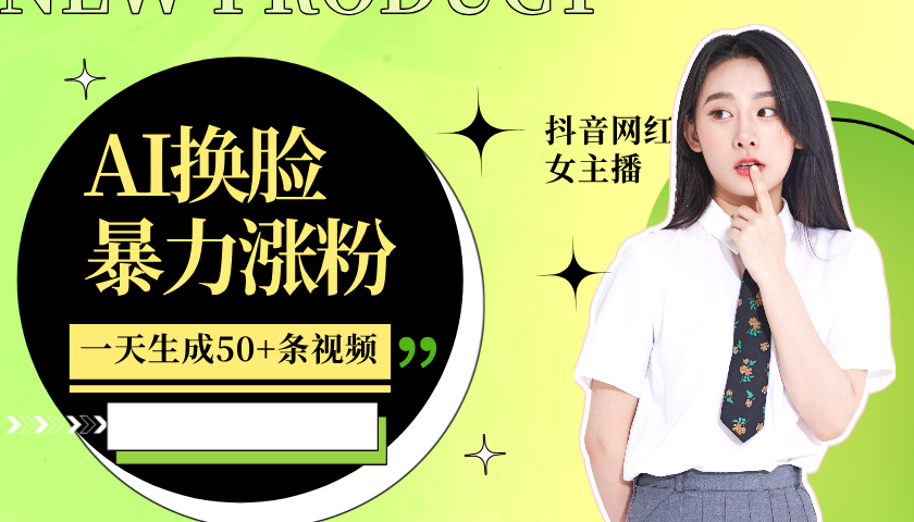 利用AI换脸，制作美女跳舞视频，轻松变现，一个月涨粉5w+-91搞钱