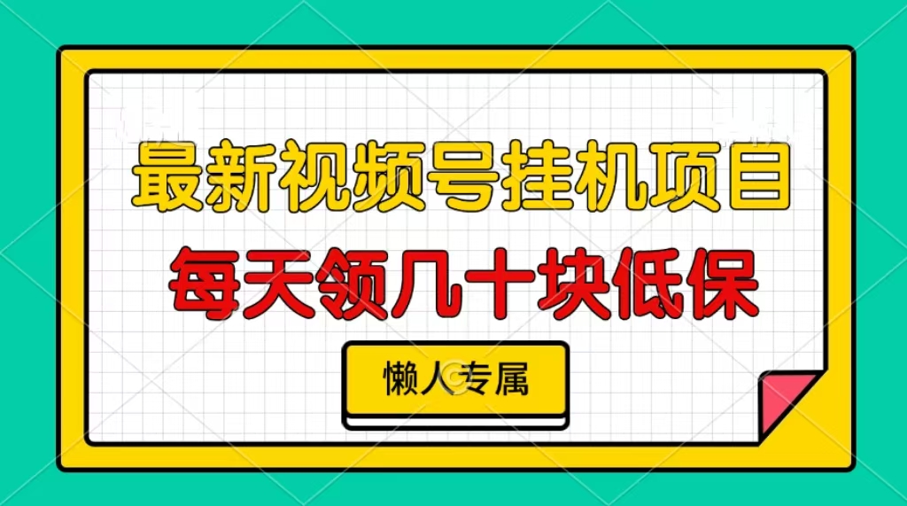 视频号挂机项目，每天几十块低保，懒人专属！-91搞钱