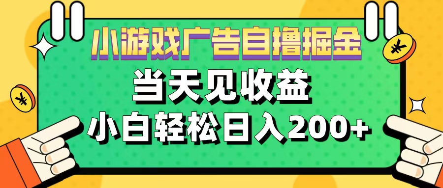 11月小游戏广告自撸掘金流，当天见收益，小白也能轻松日入200＋-91搞钱