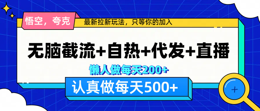 悟空、夸克拉新,无脑截流+自热+代发+直播,日入500+-91搞钱