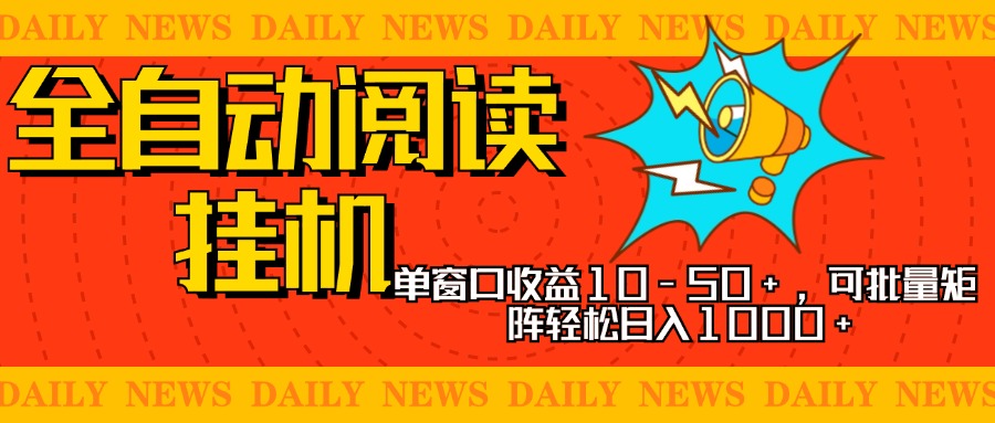 全自动阅读挂机，单窗口10-50+，可批量矩阵轻松日入1000+，新手小白秒上手-91搞钱