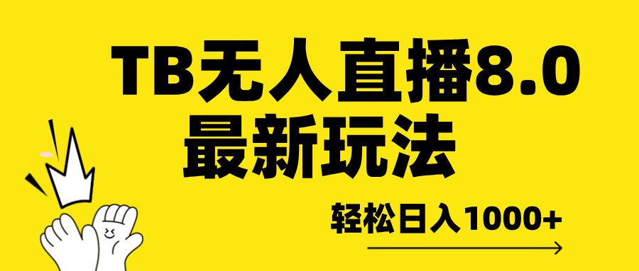 TB无人直播8.0年底最新玩法，轻松日入1000+，保姆级教学。-91搞钱