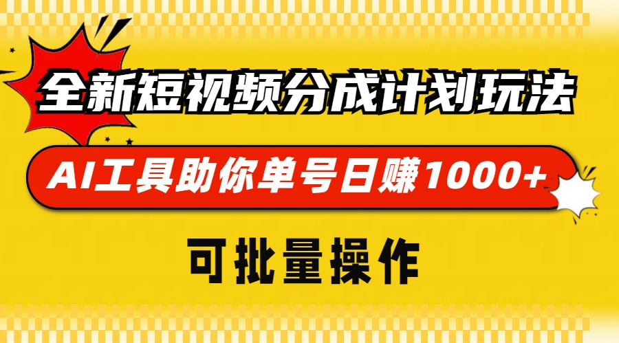 全新短视频分成计划玩法,AI工具助你单号日赚 1000+,可批量操作-91搞钱