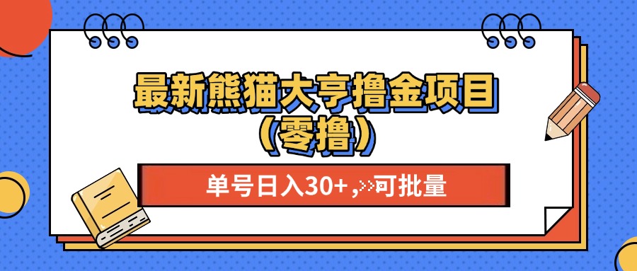 最新熊猫大享撸金项目(零撸),单号稳定20+ 可批量 -91搞钱