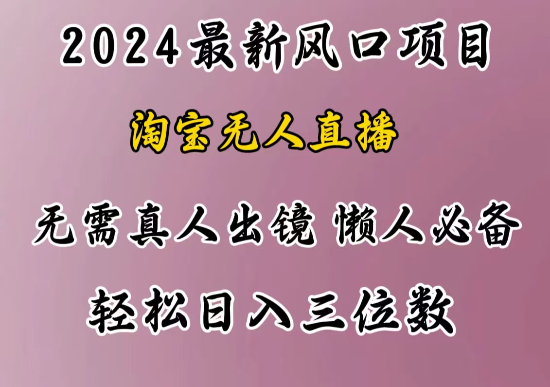 最新风口项目，淘宝无人直播，懒人必备，小白也可轻松日入三位数-91搞钱
