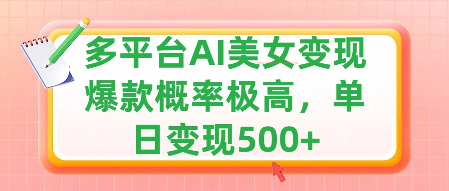 利用AI美女变现，可多平台发布赚取多份收益，小白轻松上手，单日收益500+，出爆款视频概率极高-91搞钱