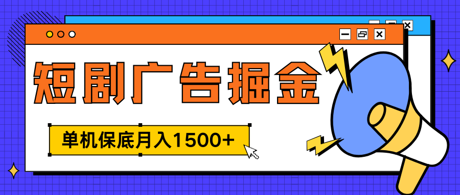 独家短剧广告掘金，单机保底月入1500+， 每天耗时2-4小时，可放大矩阵适合小白-91搞钱