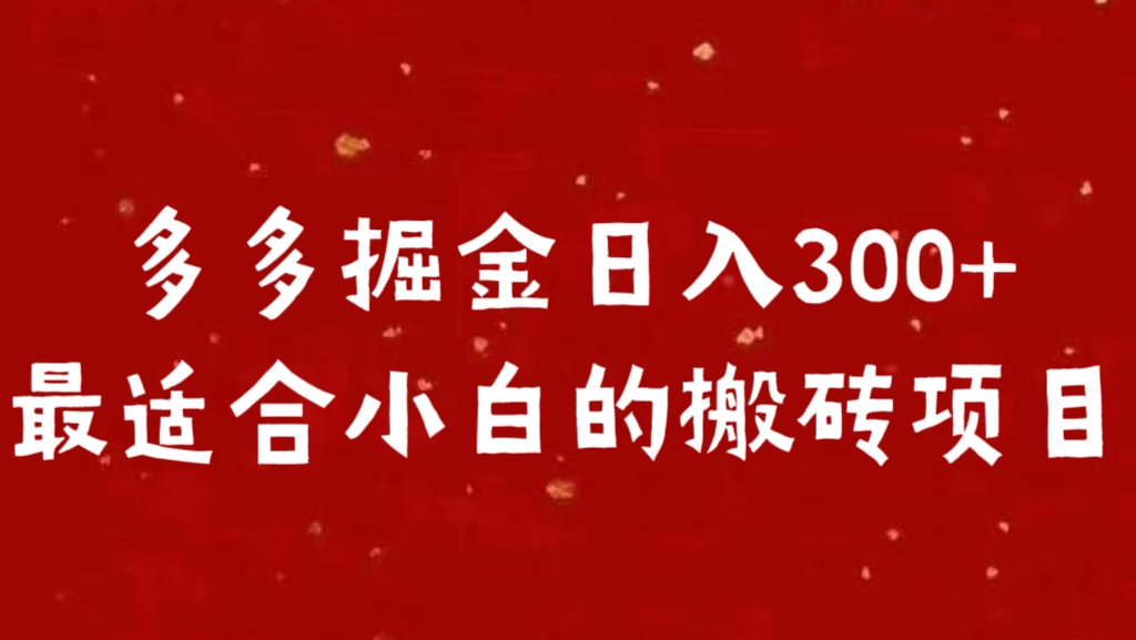 多多掘金日入300 +最适合小白的搬砖项目-91搞钱