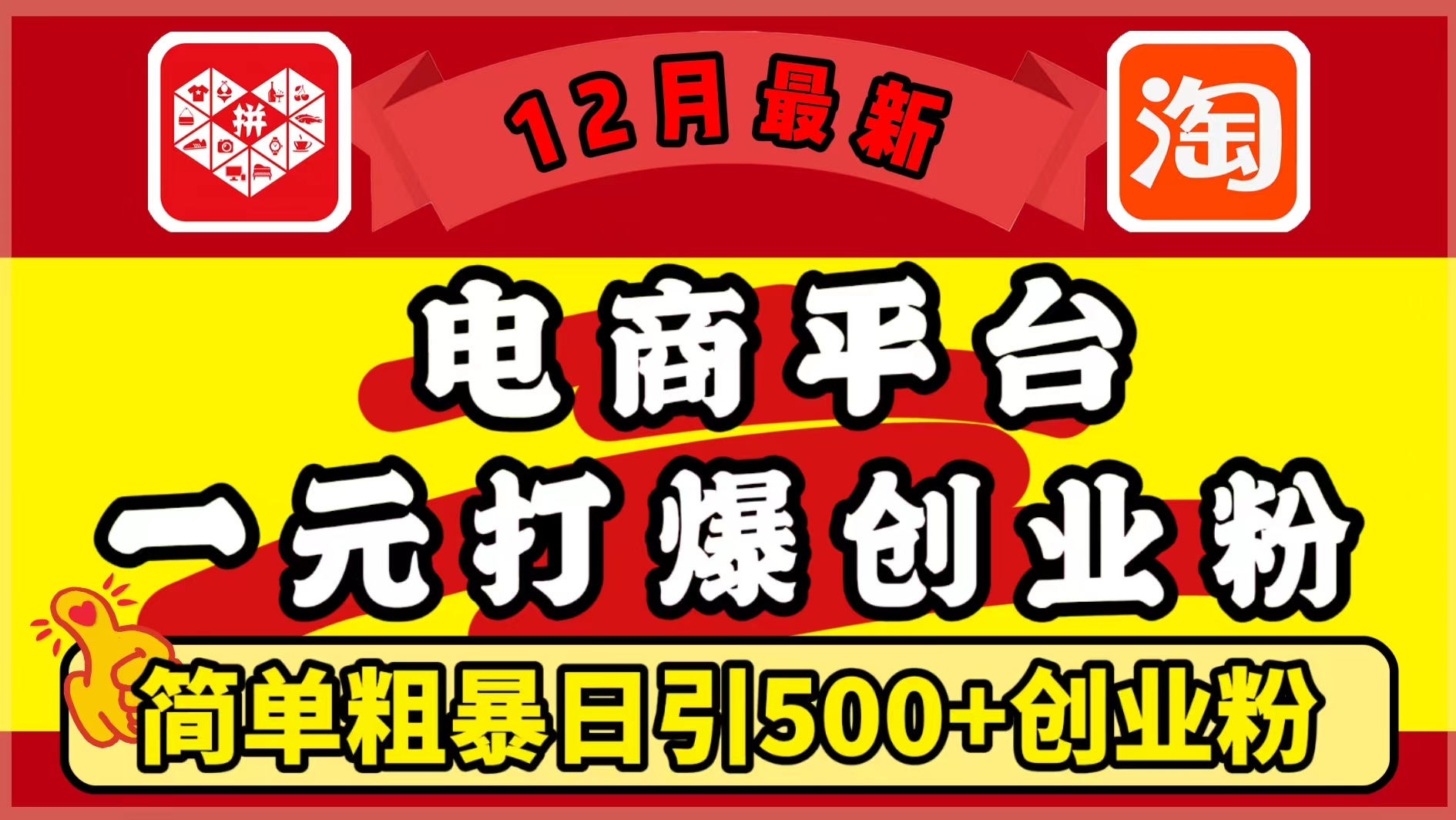 12月最新：电商平台1元打爆创业粉，简单粗暴日引500+精准创业粉，轻松月入5万+-91搞钱