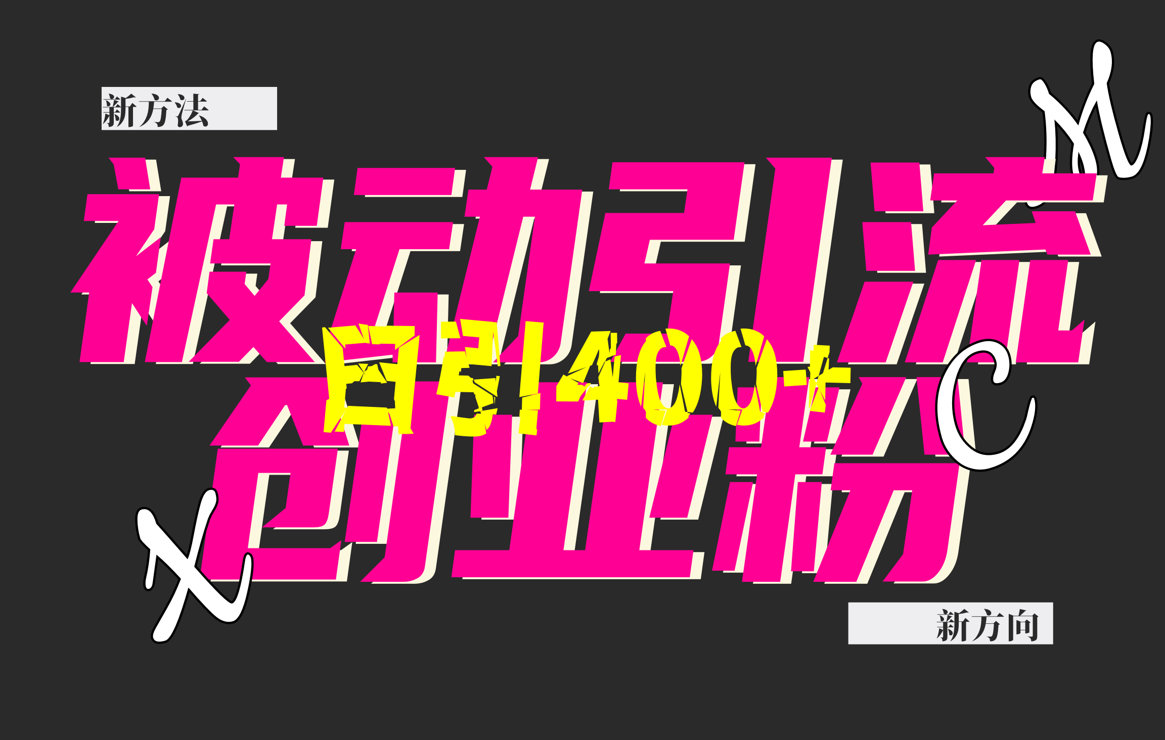 创业粉暴力引流,被动日引400+,全平台玩法,不封号,找对方法和方向,干就完了!!-91搞钱