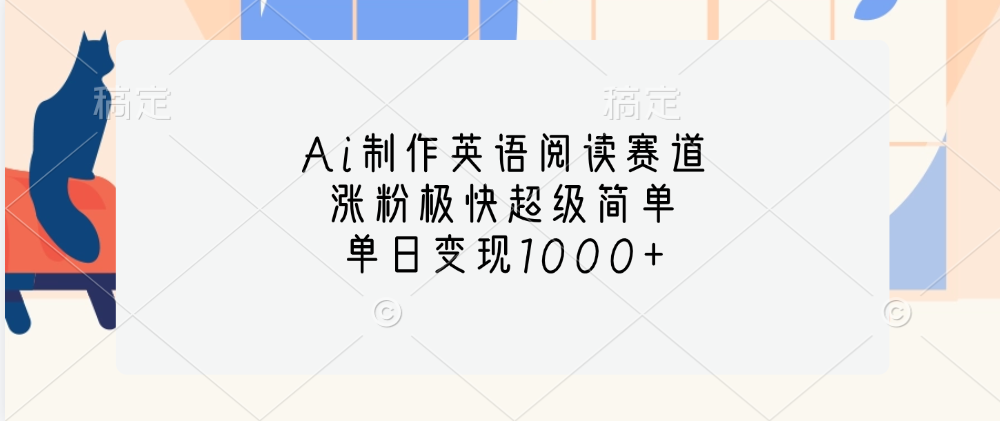 Ai制作英语阅读赛道，单日变现1000+，涨粉极快超级简单，-91搞钱