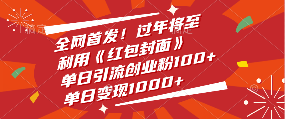 全网首发！过年将至，利用《红包封面》，单日引流创业粉100+，单日变现1000+-91搞钱