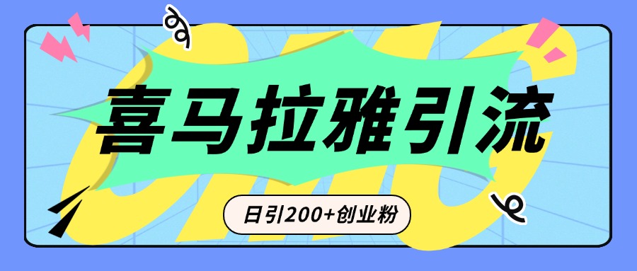 从短视频转向音频:为什么喜马拉雅成为新的创业粉引流利器?每天轻松引流200+精准创业粉-91搞钱