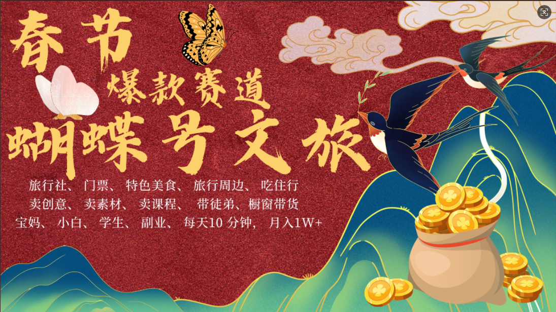AI春节搞钱4.0升级版 蝴蝶号超火爆文旅赛道  AI一键制作 批量出内容   春节做轻松躺赚 年前做起来单车变摩托   每日轻松十分钟  月赚米1W+  抓紧冲！可做视频 可卖素材 可带徒只带小白和宝妈！-91搞钱