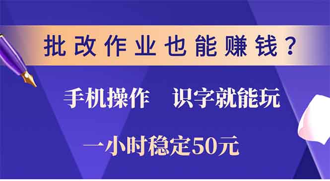 批改作业也能赚钱？0门槛手机项目，识字就能玩！一小时稳定50元！-91搞钱