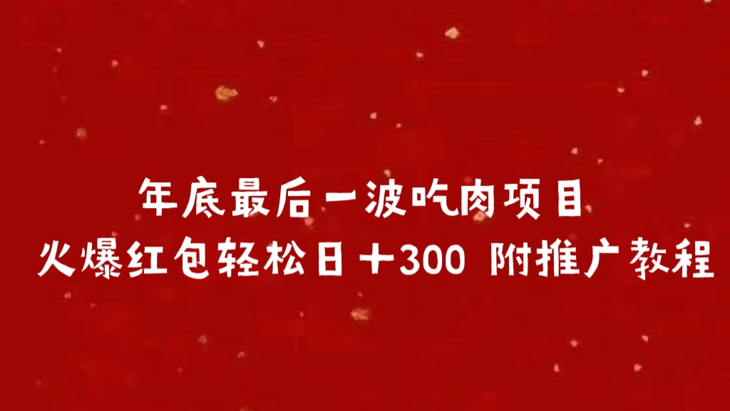 年底最后一波吃肉项目 火爆红包轻松日＋300 附推广教程-91搞钱