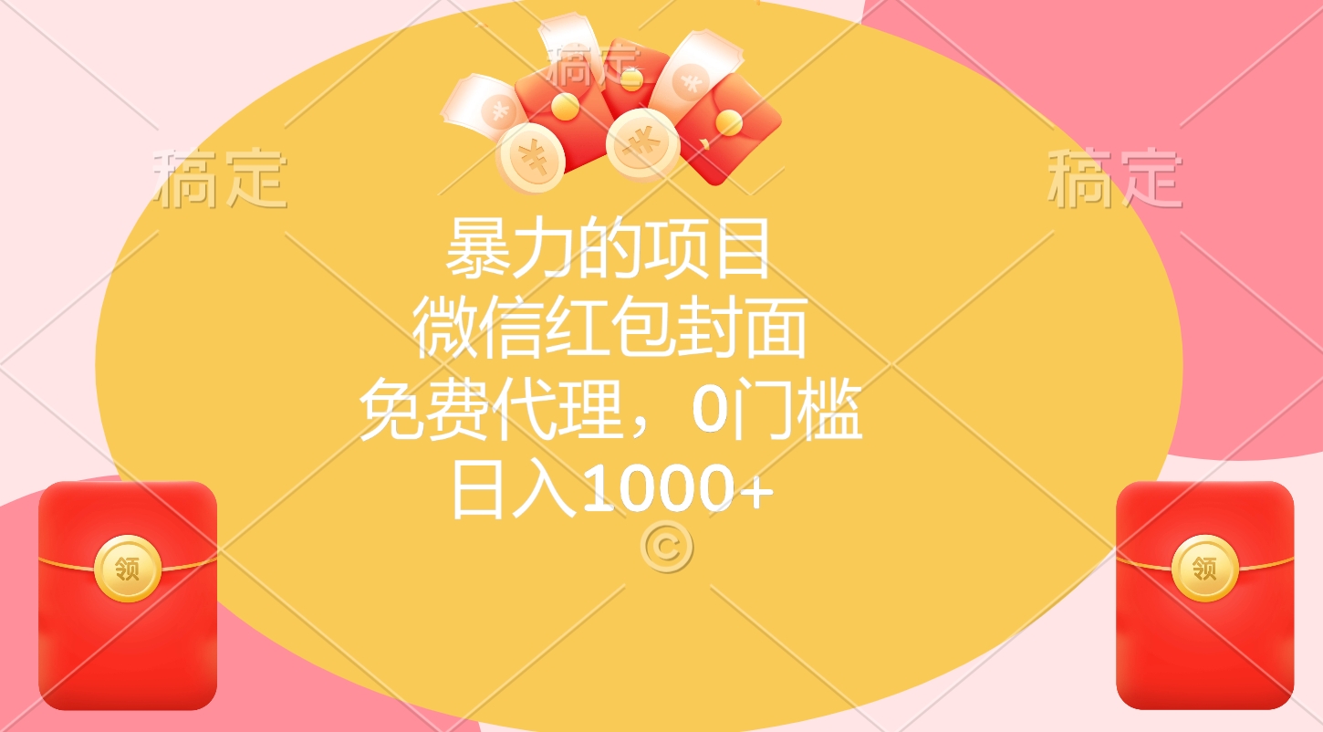 暴力的项目,微信红包封面,免费代理,0门槛,日入1000+-91搞钱