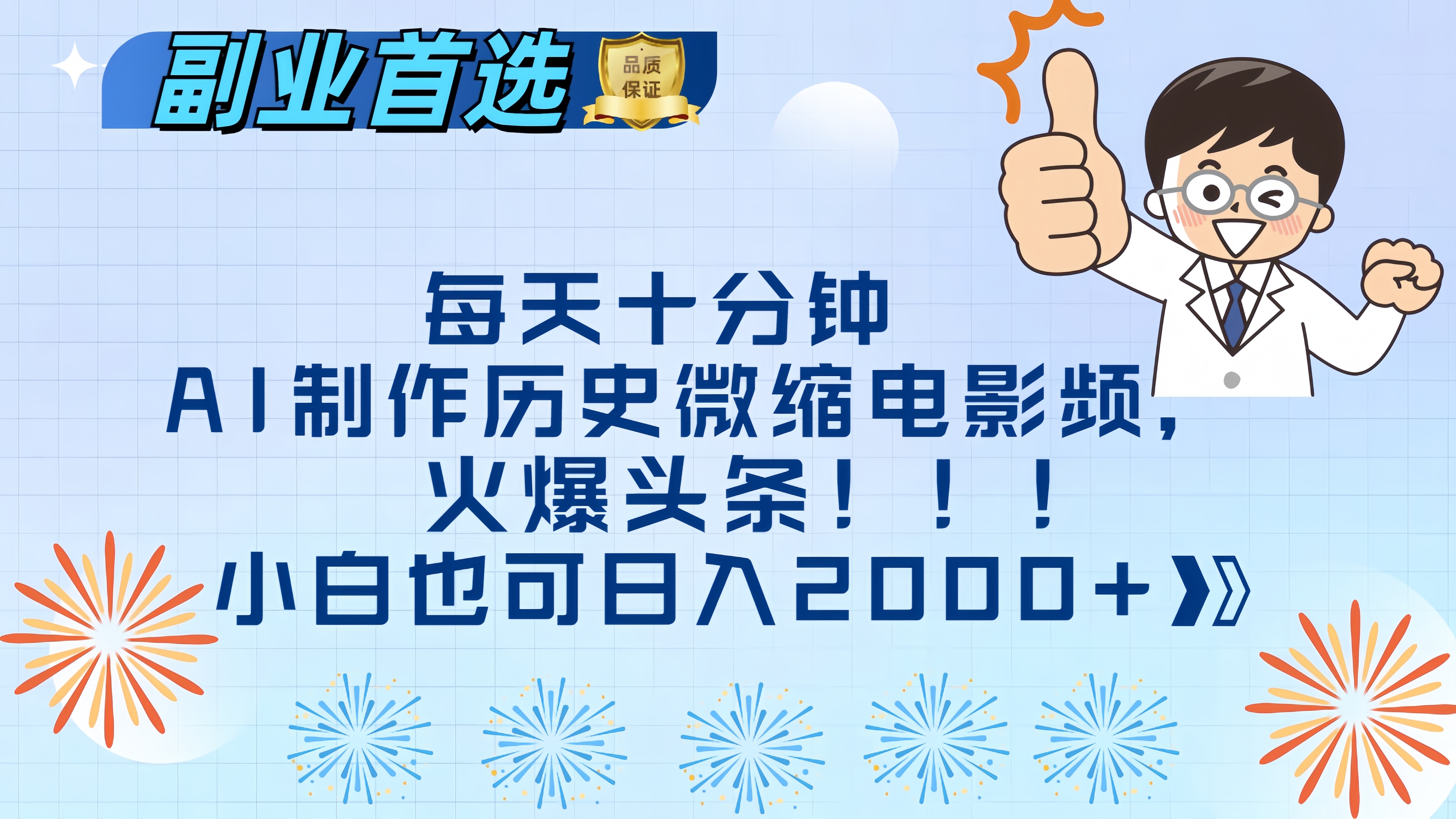 每天十分钟AI制作历史微缩电影视频，火爆头条，小白也可日入2000+-91搞钱