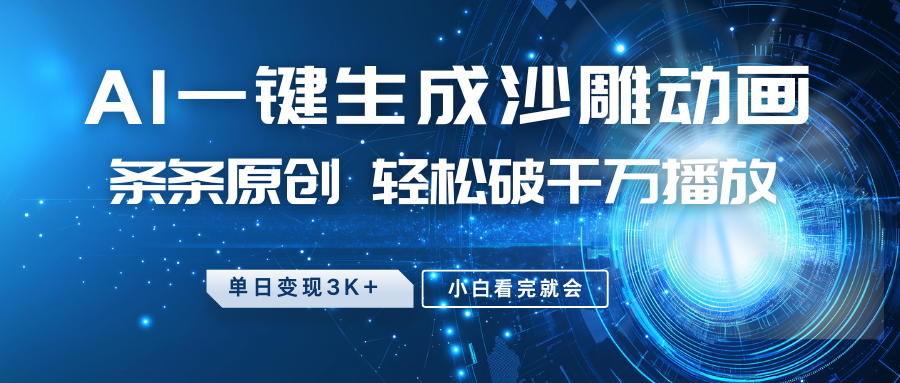 最新沙雕动画玩法，AI一键生成，条条原创，轻松破千万播放，单日变现3K+，小白看完就会-91搞钱