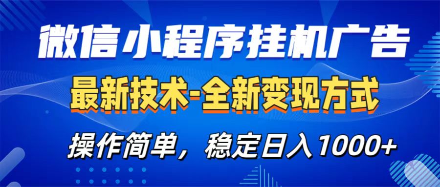 微信小程序挂机广告最新技术，全新变现方式，操作简单，纯小白易上手，稳定日入1000+-91搞钱