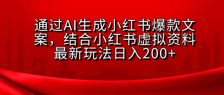 AI生成爆款文案，结合小红书虚拟资料最新玩法日入200+-91搞钱