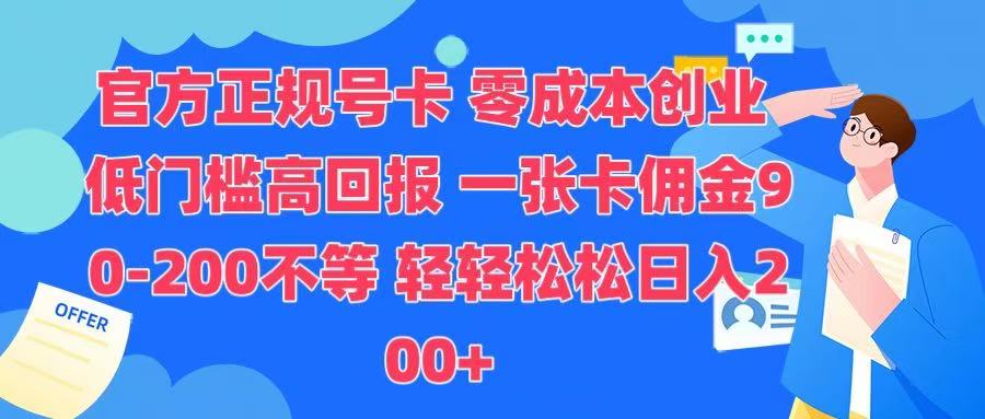 官方正规号卡 实现零成本创业 轻轻松松日入200+-91搞钱