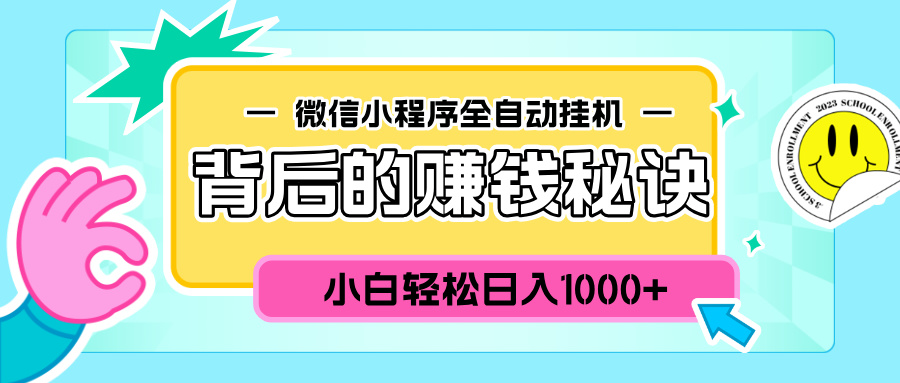 微信小程序全自动挂机背后的赚钱秘诀,小白轻松日入1000+-91搞钱