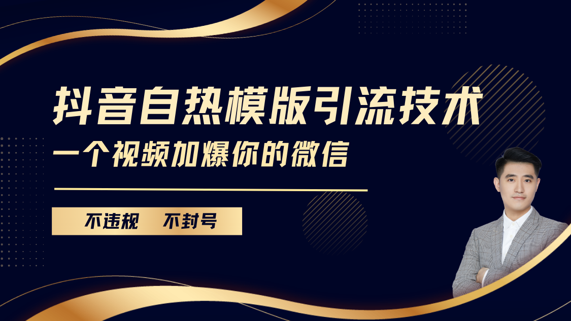 抖音最新自热模版引流技术,不违规不封号, 一个视频加爆你的微信-91搞钱
