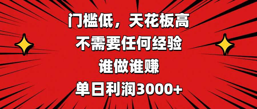门槛低，收益高，不需要任何经验，谁做谁赚，单日利润3000+-91搞钱