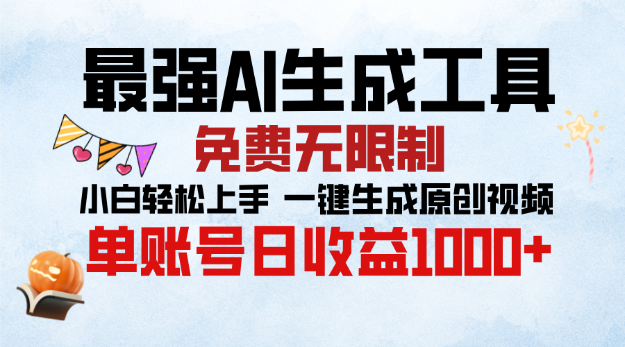 最强AI生成工具,免费无限制 小白轻松上手 单账号收益1000+-91搞钱