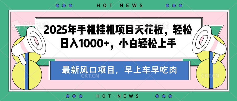 2025年手机挂机项目天花板,轻松日入1000+,副业兼职不二之选-91搞钱