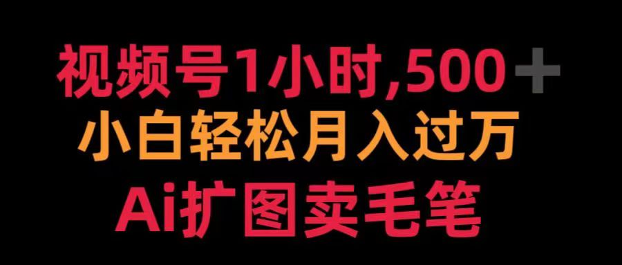 视频号每天1小时,收入500+,Ai扩图卖毛笔-91搞钱