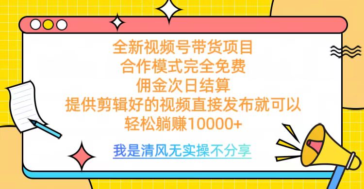 全网最新视频号带货,完全免费合作,佣金次日结算,轻松躺赚10000+-91搞钱