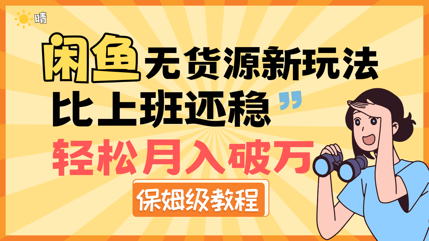 全新: 闲鱼无货源新玩法，比上班还稳，轻松月入破万（保姆级教程)-91搞钱