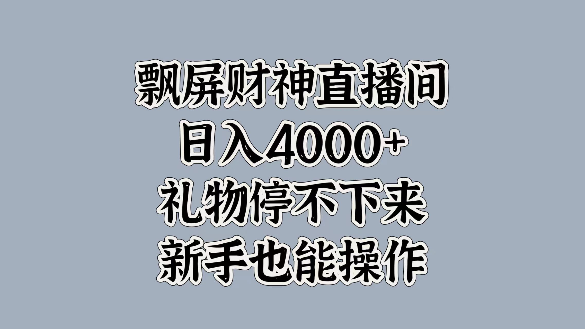 最新飘屏财神直播间，日入4000+，礼物停不下来，新手也能操作-91搞钱