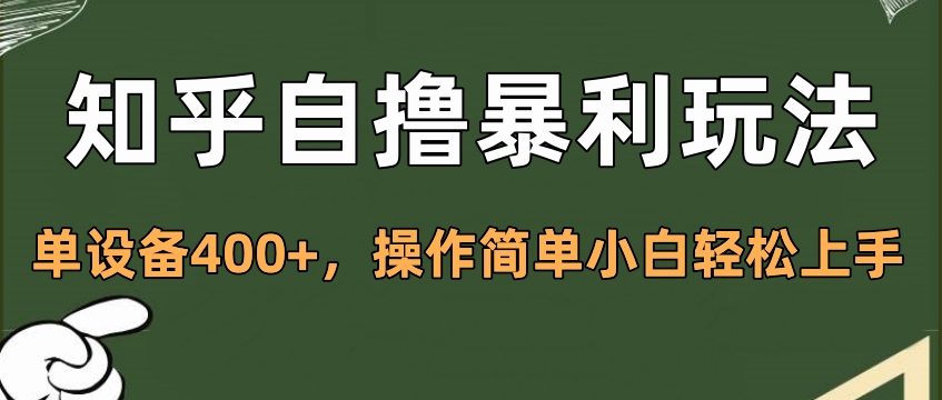 知乎自撸暴利玩法，单设备400+，操作简单小白轻松上手-91搞钱