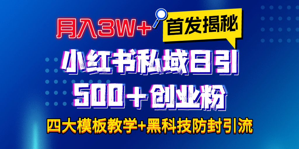 首发揭秘小红书私域日引500+创业粉四大模板,月入3W+全程干货!没有废话!保姆教程!-91搞钱