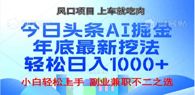 头条掘金9.0最新玩法,AI一键生成爆款文章,简单易上手,每天复制粘贴就行,日入1000+-91搞钱