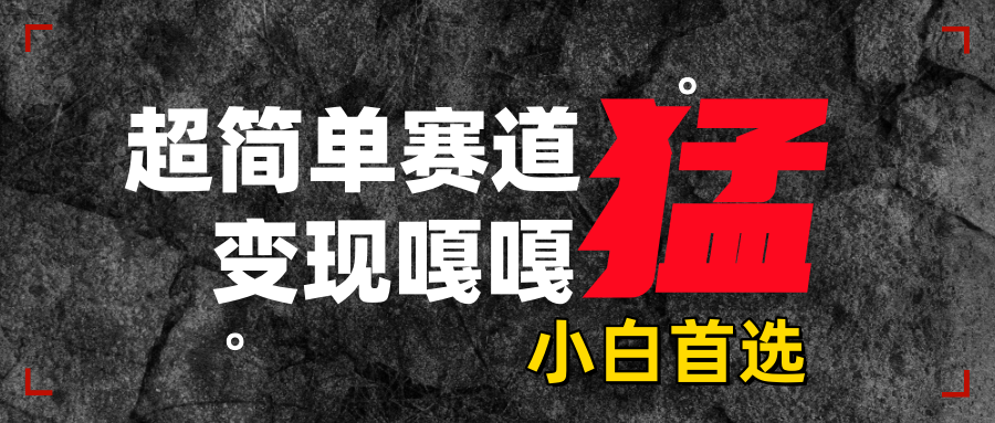 沙雕动画，超简单赛道，变现嘎嘎猛，一学就会-91搞钱
