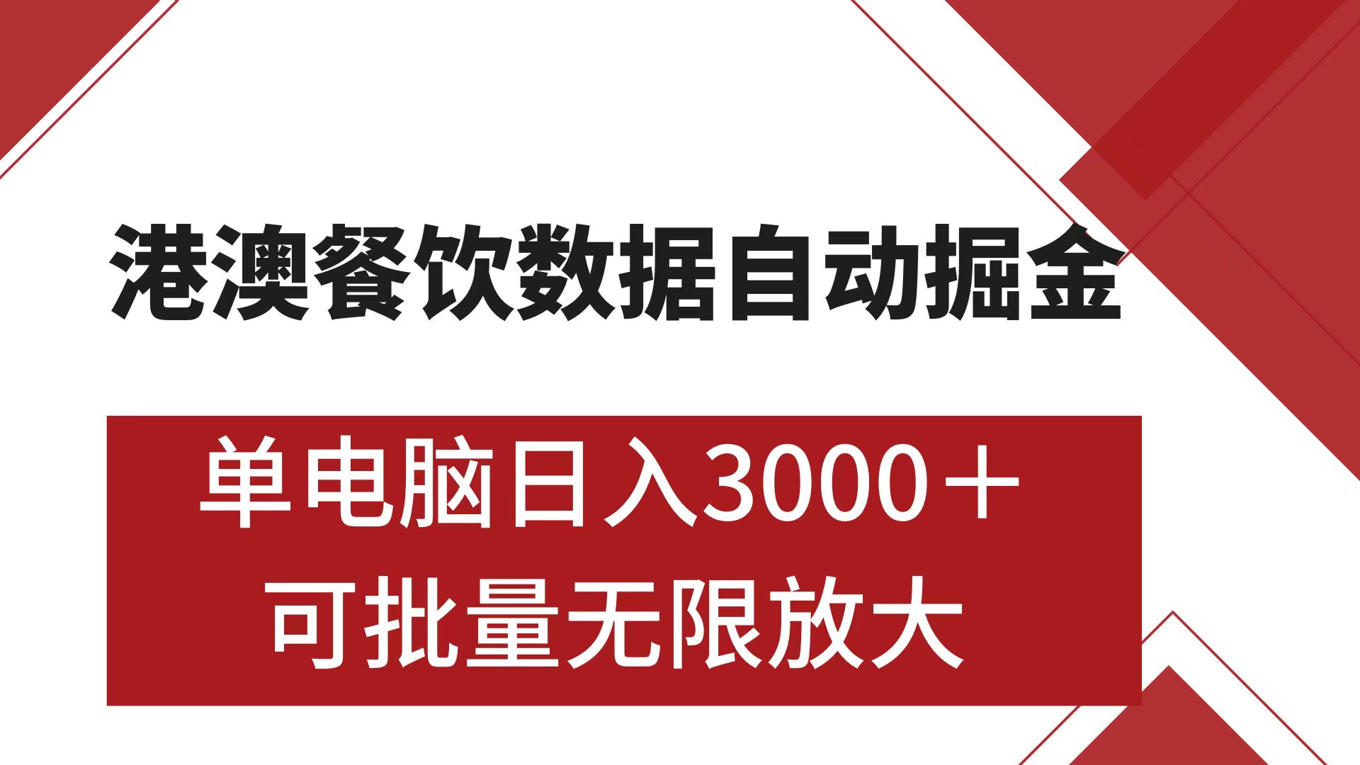 港澳餐饮数据全自动掘金 单电脑日入3000+ 可矩阵批量无限操作-91搞钱