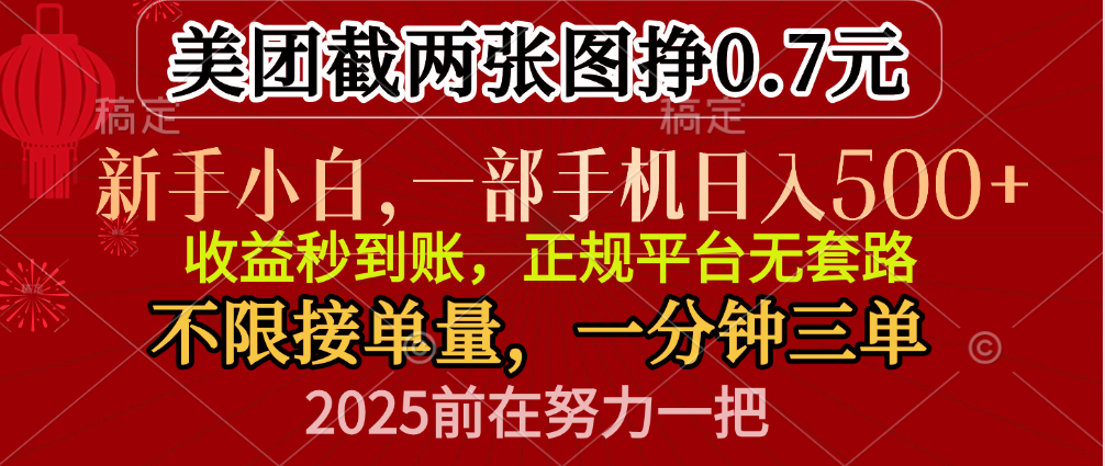 零门槛一部手机日入500+，截两张图挣0.7元，一分钟三单，接单无上限-91搞钱
