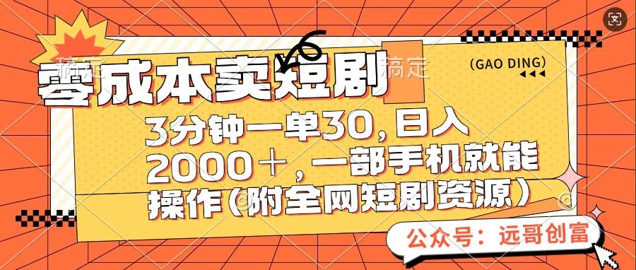 零成本卖短句，三分钟一单30，日入2000＋，一部手机操作即可（附全网短剧资源）-91搞钱