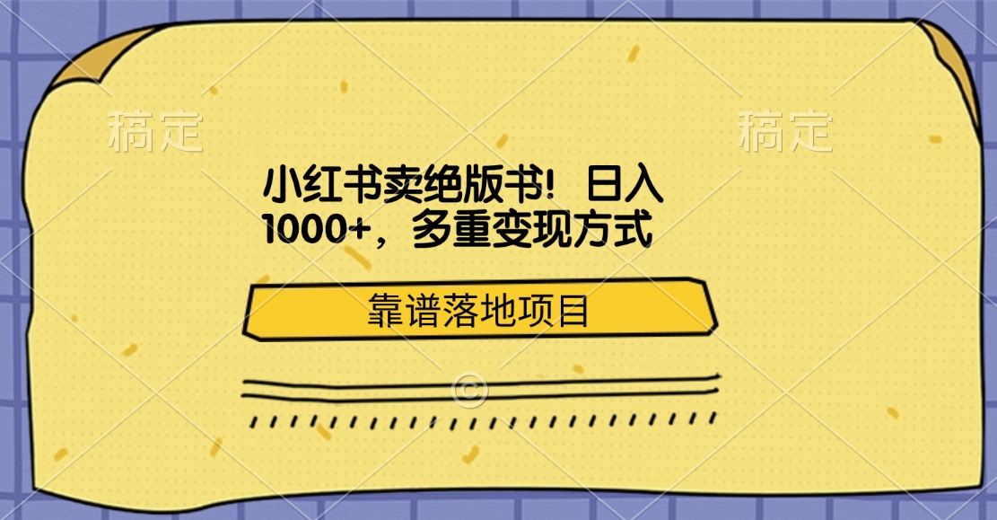 小红书卖绝版书!日入1000+,多重变现方式,靠谱落地项目-91搞钱