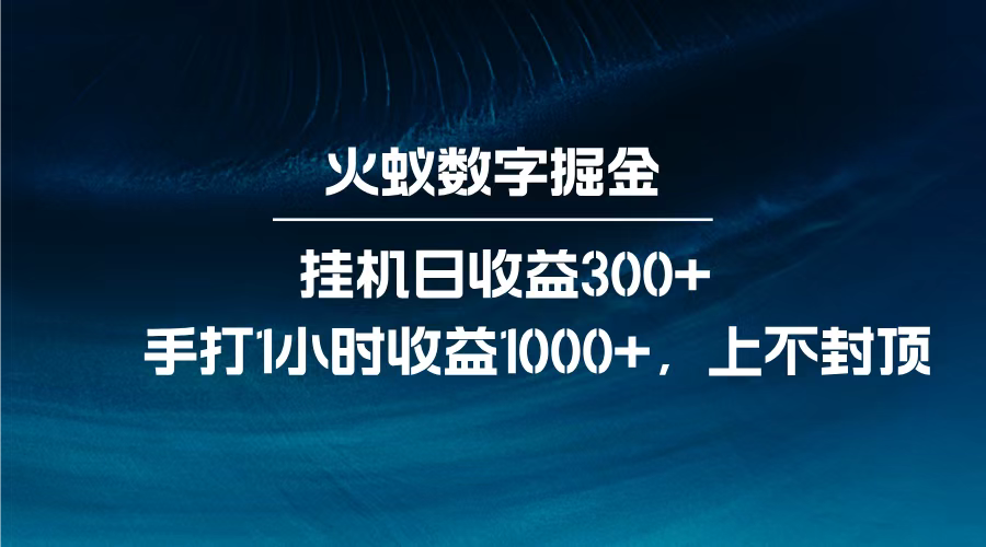 火蚁数字掘金，全自动挂机日收益300+，每日手打1小时收益1000+，-91搞钱