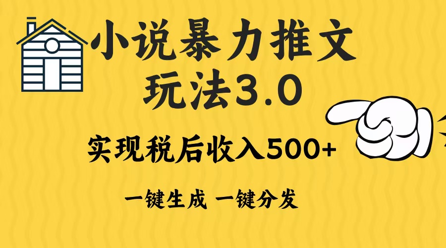 2024年小说推文,暴力玩法3.0一键多发平台生成无脑操作日入500-1000+-91搞钱