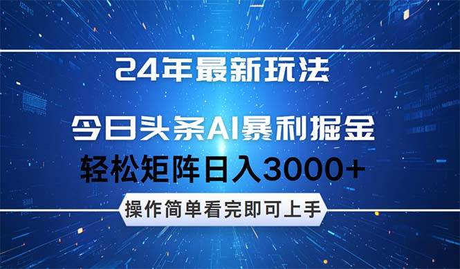 今日头条AI暴利掘金，轻松矩阵日入3000+-91搞钱