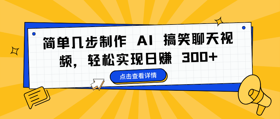 简单几步制作 AI 搞笑聊天视频，轻松实现日赚 300+-91搞钱