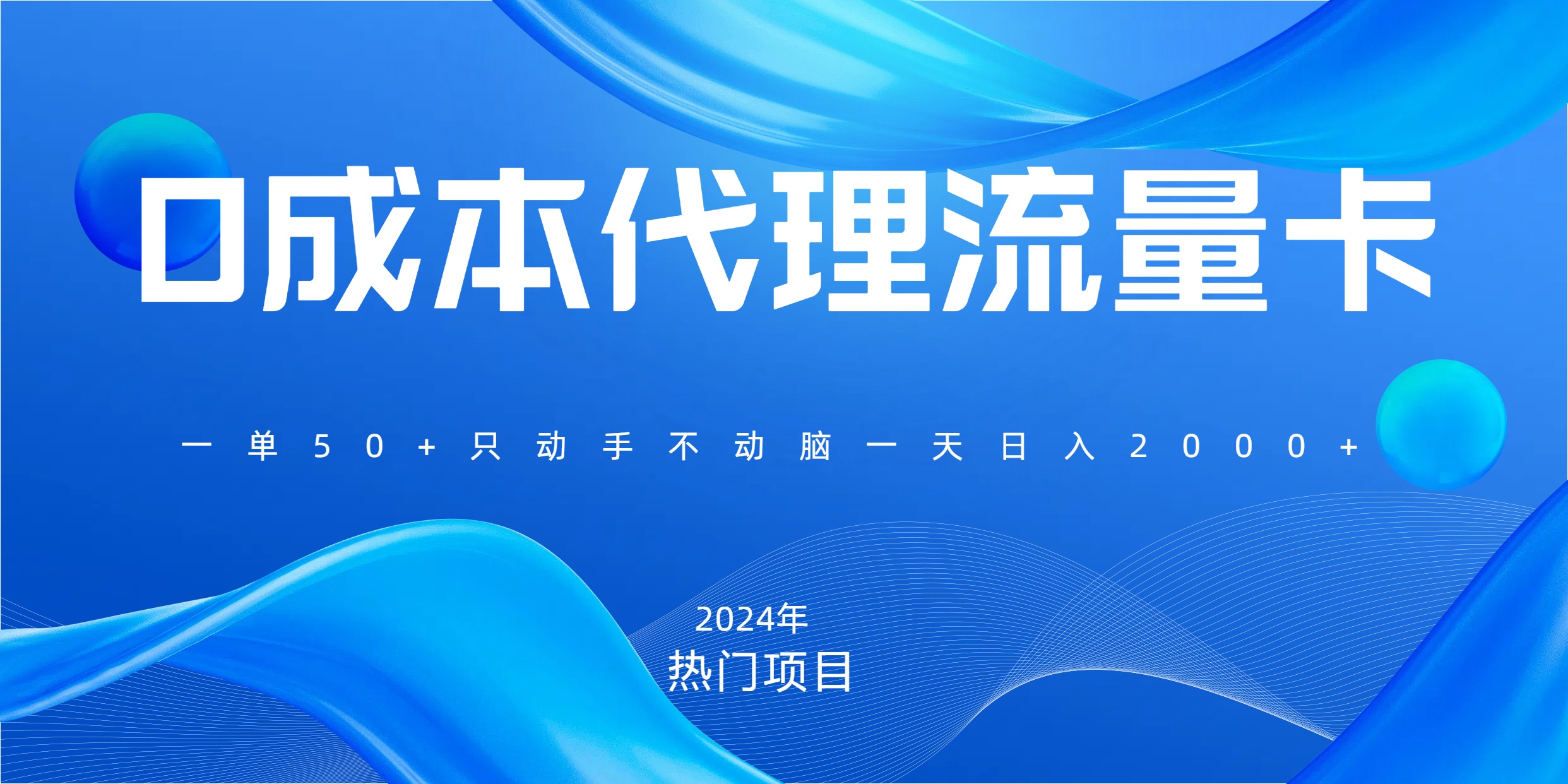 一单80,免费流量卡代理,一天躺赚2000+,0门槛,小白也能轻松上手-91搞钱